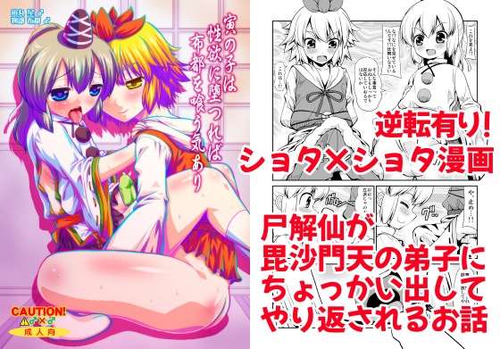 寅の子は性欲に堕つれば布都を喰う気あり