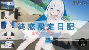 [RJ01387329][HKN Fan club (えっちカノHKano)] 恋事屋アニメーション 終恋限定日記