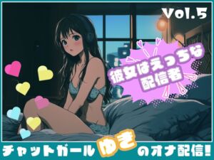[RJ01387391][チャットガールズ] 【彼女はエッチな配信者!】 チャットガールゆきのオナ配信!【Vol.5】  人生で失敗オナニーを再現！