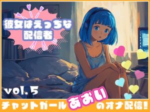 [RJ01387393][チャットガールズ] 【彼女はエッチな配信者!】 チャットガールあおのオナ配信!【Vol.5】 人生で失敗オナニーを再現！