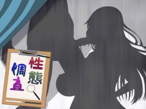 [RJ01387405][発展途上人] 性態調査15