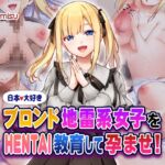 日本大好きブロンド地雷系女子をHENTAI教育して孕ませ！