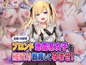 [RJ01387416][Tiramisu] 日本大好きブロンド地雷系女子をHENTAI教育して孕ませ！