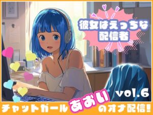 [RJ01387441][チャットガールズ] 【彼女はエッチな配信者!】 チャットガールあおのオナ配信!【Vol.6】 元カレとのエッチを大暴露！！