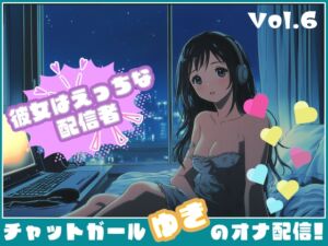 [RJ01387447][チャットガールズ] 【彼女はエッチな配信者!】 チャットガールゆきのオナ配信!【Vol.6】 元カレとのエッチを大暴露！！