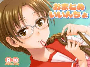 [RJ01387513][順風満帆堂] おまとめいいんちょ