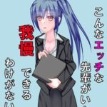 こんなエッチな先輩がいたら我慢できるわけがない！