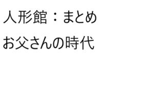 [RJ01387596][ゆのニートカンパニー] 人形館1から5まとめ【お父さんの時代】