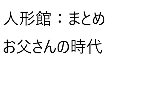 人形館1から5まとめ【お父さんの時代】