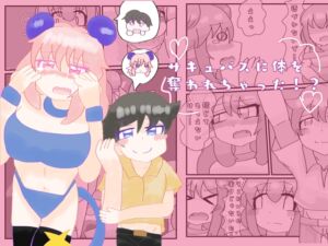 [RJ01387643][こみっく棺館] サキュバスに体を奪われちゃった⁉︎
