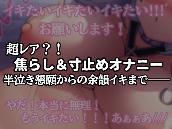 【半ベソ懇願】焦らし寸止めオナニー