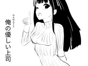 [RJ01387714][ナマチ] 俺の優しい上司