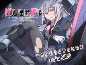 性処理用勇者 (リインカネイト) の発売予告 [RJ01387722]