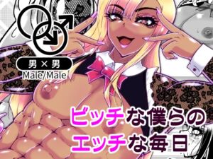 [RJ01387747][黒杜屋] ビッチな僕らのエッチな日々