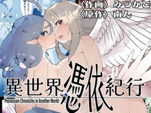 [RJ01387776][ミナミの小道] 異世界憑依紀行ー有翼人とマーメイドー