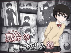 [RJ01387781][輪々処] 夏鈴の男子校潜入録