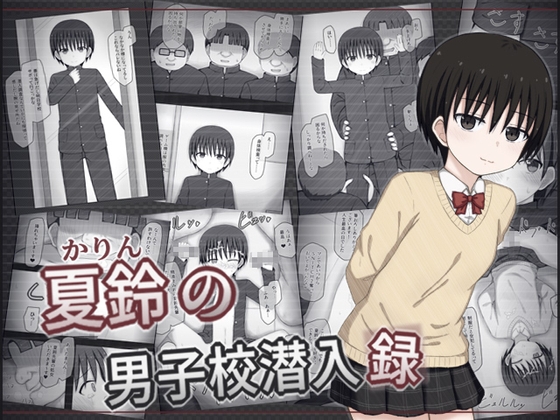 夏鈴の男子校潜入録