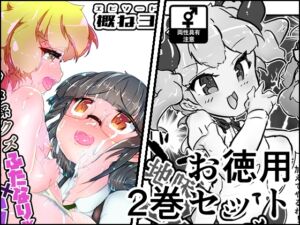 [RJ01387835][NeoKS] 地味まじめ系クズふたなりJKの精液だけで育てたメスショタです2α+概ね3