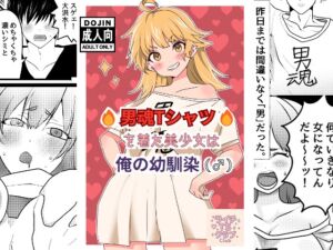 [RJ01387840][ライチTSクラブ] 男魂Tシャツを着た美少女は俺の幼馴染(♂)