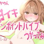 【実演オナニー】ピンポイントバイブつかってみた【由比かのん】