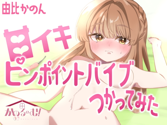 【実演オナニー】ピンポイントバイブつかってみた【由比かのん】