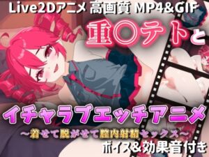 [RJ01388001][サクナシモーション] 【Live2Dアニメ】重○テトとイチャラブエッチアニメー着せて脱がせて膣内射精セックスー