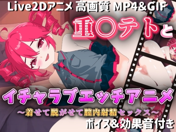【Live2Dアニメ】重○テトとイチャラブエッチアニメー着せて脱がせて膣内射精セックスー
