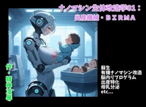 [RJ01388039][精神凌辱] ナノマシン生体改造学01:出産機械・BIRMA