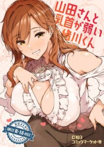 [RJ01388079][惑星ノスタルジー] 山田さんと乳首が弱い緒川くん1巻