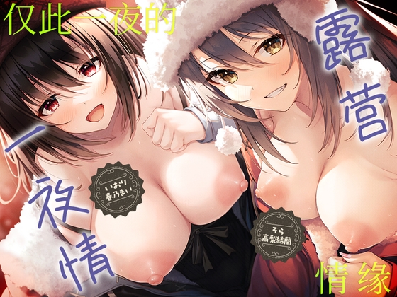 露营一夜情 ～辣妹&清纯的两人相陪的一夜情缘～