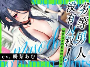 [RJ01388129][Whisp] 劣等男人没有人权！～偏爱女友的私奔独占计划～