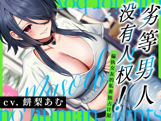 劣等男人没有人权！～偏爱女友的私奔独占计划～