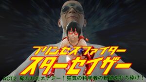 [RJ01388163][悪役商事] プリンセスファイター スターセイザー ACT2 奪われたエナジー！狂気の科学者の野望を打ち砕け！