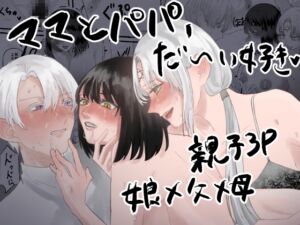 [RJ01388184][田所!] ママとパパ、だ〜い好き