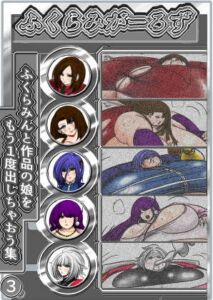 [RJ01388206][ふくらみんと] ふくらみがーるず3