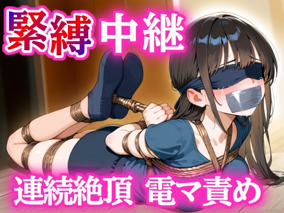 全身縛って30分我慢チャレンジ【DID・猿轡】