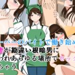 スーパーのバイトで働き始めた若妻が勘違い根暗男に襲われあらゆる場所でセックス スーパーのバイトで働き始めた若妻が勘違い根暗男に襲われあらゆる場所でセックス