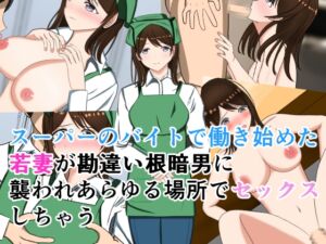 [RJ01388234][花鳥つかさ] スーパーのバイトで働き始めた若妻が勘違い根暗男に襲われあらゆる場所でセックス