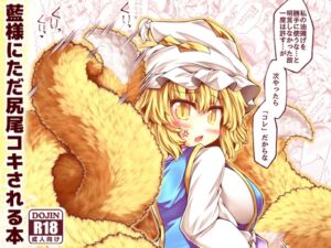 [RJ01388238][とびひざげり] 藍様にただ尻尾コキされる本