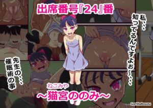 [RJ01388318][GorillaBouzu] 出席番号『24』番 ～猫宮ののみ～