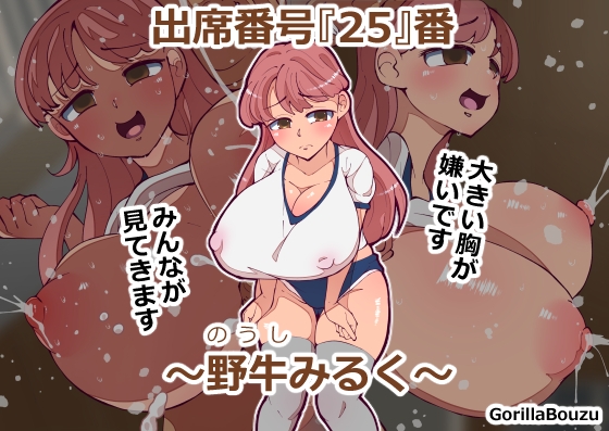 出席番号『25』番 ～野牛みるく～