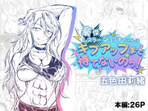 [RJ01388323][五色田莉緒] 豪傑レスラージュリナちゃんはギブアップまで待てないのっ！