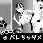 ヤンキー彼氏にバレちゃダメ！