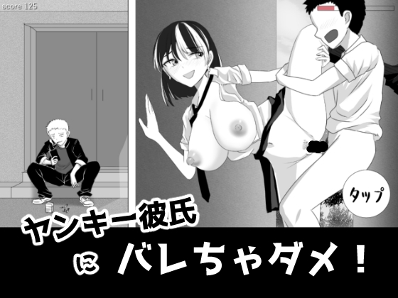 ヤンキー彼氏にバレちゃダメ！