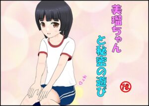 [RJ01388377][ぴりいも] 美瑠ちゃんと秘密の遊び