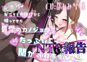 [RJ01388424][いやらし亭] 友だち(元カレ)との旅行から帰ってきた最愛の彼女からたっぷりNTR報告聞かされちゃった♡