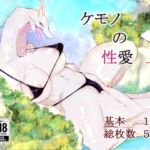 ケモノの性愛 上