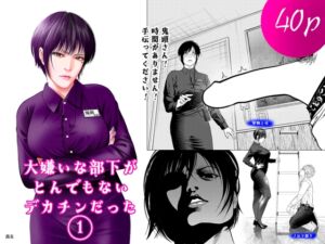 [RJ01388554][蕎麦] 僕のことが大嫌いな女上司は制欲不満