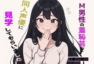 [RJ01388559][実録音声部!!!] 【完全実録×ビデオ通話】M男性の変態羞恥芸を同人声優様に見ていただきました vol.4