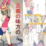 正義の味方の敗北譚